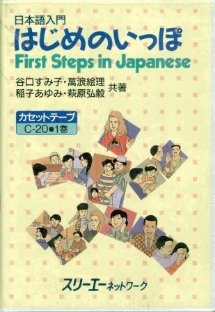 FIRST STEPS IN JAPANESE (CASS) | 9784883190874