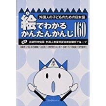 E DE WAKARU KANTAN KANJI 160 | 9784883192359