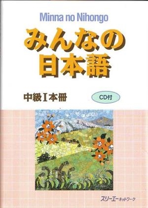 MINNA NO NIHONGO CHUKYU 1 HONSATSU (LIB+CD) | 9784883194681
