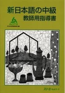 SHIN NIHONGO NO CHUKYU KYOSHIYO SHIDOSHO (PROF) | 9784883192328