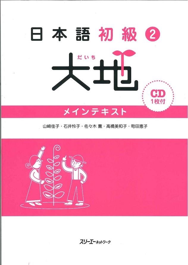 JAPANESE BEGINNERS 2 GROUND - THE MAIN TEXT | 9784883195077