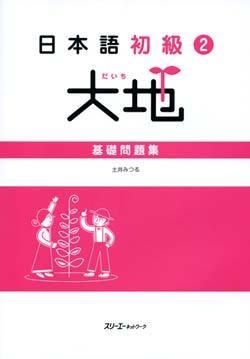 JAPANESE BEGINNERS 2 GROUND - THE MAIN WORKBOOK | 9784883195244