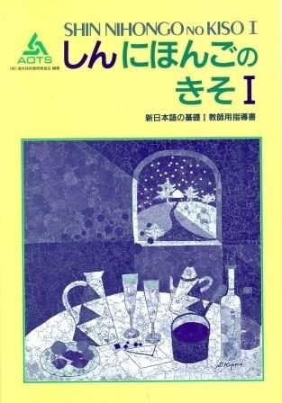 SHIN NIHONGO NO KISO I (KYOSHIYO SHIDOSHO) | 9784906224685