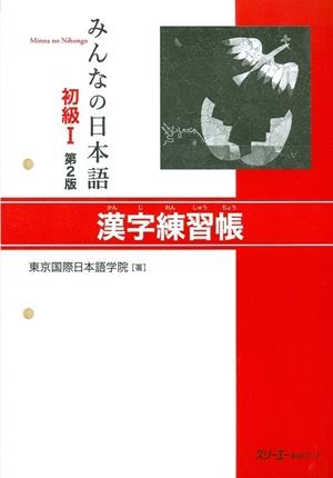 MINNA NO NIHONGO SHOKYU 1 KANJI RENSHUCHO | 9784883196029