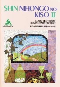 SHIN NIHONGO NO KISO II / ROMANIZED (MAIN TXTBK) | 9784906224869