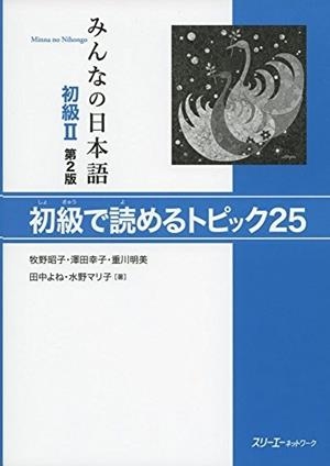 MINNA NO NIHONGO SHOKYU 2 YOMERU TOPIKKU 25, 2ED | 9784883197125