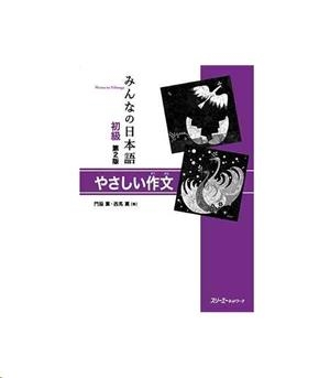 MINNA NO NIHONGO YASASHII SAKUBUN, 2ED | 9784883196906