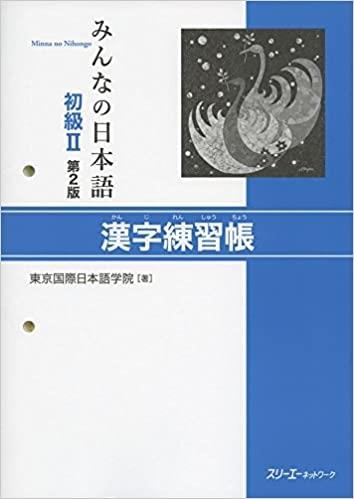 MINNA NO NIHONGO SHOKYU 2 KANJI RENSHUCHO | 9784883196937