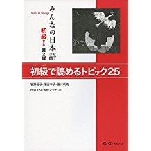MINNA NO NIHONGO SHOKYU 1 YOMERU TOPIKKU 25, 2ED | 9784883196890