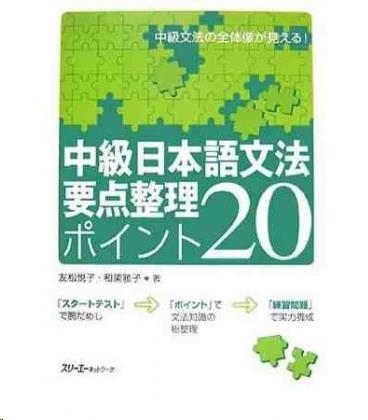 CHUKYU NIHONGO BUNPOU YOUTEN SEIRI POINTO 20 | 9784883194575