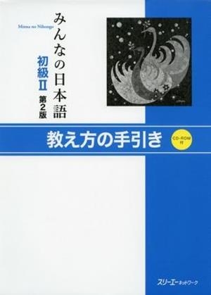 MINNA NO NIHONGO SHOKYU 2 OSHIEKATA NO TEBIKI (PROF) | 9784883197453