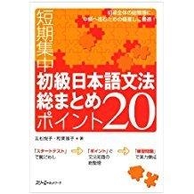 SHOKYU NIHONGO BUNPOU SOUMATOME POINTO 20 | 9784883193288