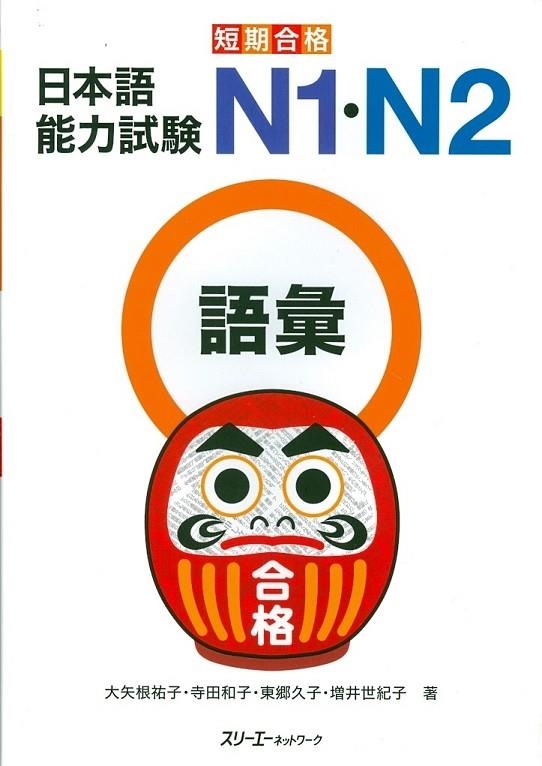 TANKI GOKAKU JLPT N1 / N2 GOI VOCABULARY | 9784883195978