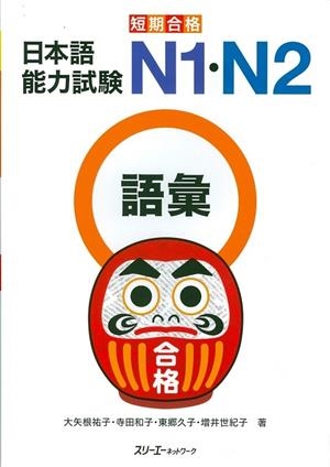 TANKI GOKAKU JLPT N1 / N2 GOI VOCABULARY | 9784883195978