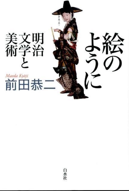 E NO YONI: MEIJI BUNGAKU TO BIJUTSU | 9784560083840