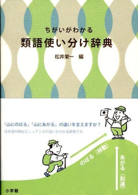 CHIGAI GA WAKARU RUIGO TSUKAIWAKE JITEN | 9784095041773