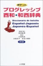 DICCIONARIO DE BOLSILLO ESP-JAPONES/JAP-ESPAÑOL | 9784095061313