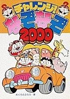 BIG KOROTAN SERIES, T. 10/NAZONAZO 2000 | 9784092590106