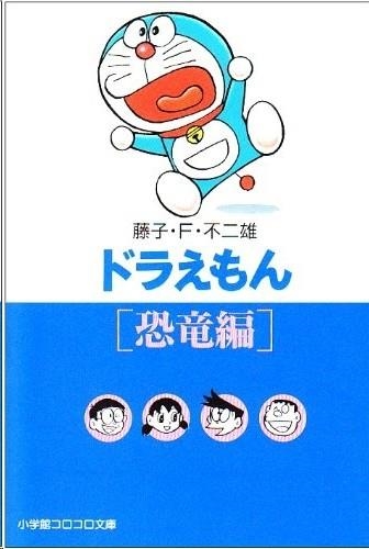DORAEMON (3) DINOSAURS | 9784091940032