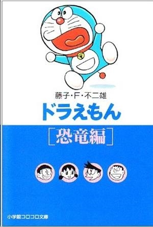 DORAEMON (3) DINOSAURS | 9784091940032