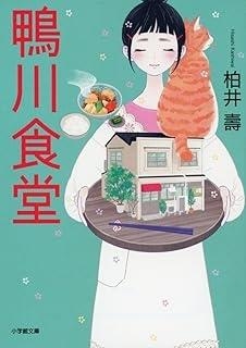 KAMOGAWA SHOKUDO | 9784094061703