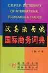 A CHINESE-EN-FR-SPA-RUSSIAN INT BUSINESS DICT. | 9787801032782