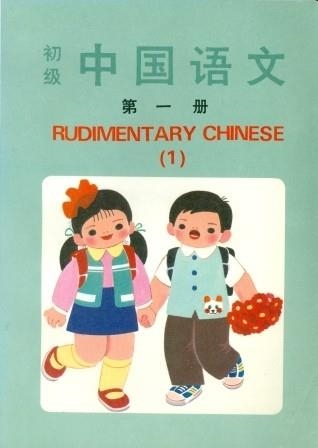 RUDIMENTARY CHINESE, BOOK 1 | 9787800520518