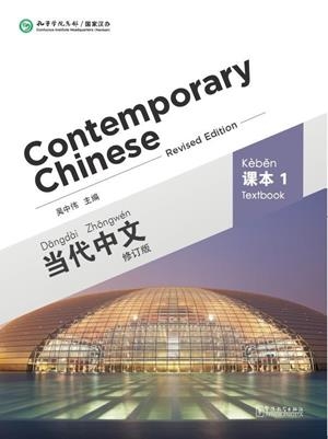 CONTEPORARY CHINESE - TEXTBOOK 1 | 9787513806176