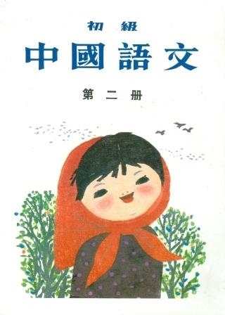ELEMENTARY CHINESE 2, BOOK | 9787800521584