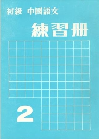 ELEMENTARY CHINESE 2 (EJ) | 9787800522246
