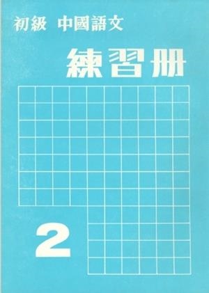 ELEMENTARY CHINESE 2 (EJ) | 9787800522246