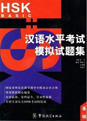 HSK MOCK TESTS, BASIC | 9787800527777