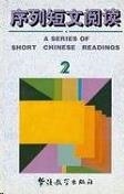 SERIES OF SHORT CHINESE READINGS 2 | 9787800521980