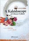 A KALEIDOSCOPE OF CHINESE CULTURE | 9787802004009