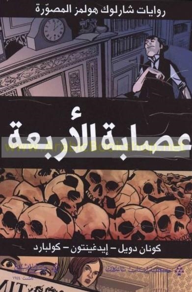 SHERLOCK HOLMES ADVENTURES - THE GANG OF FOUR (EN ÁRABE) ED COMIC | 9786144221792