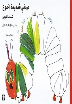 HUNGRY CATERPILLAR (ÁRABE) | 9789776171282
