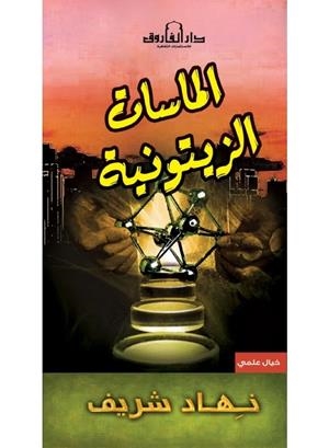 THE OLIVE DIAMONDS | 9789774552700